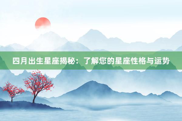 四月出生星座揭秘：了解您的星座性格与运势